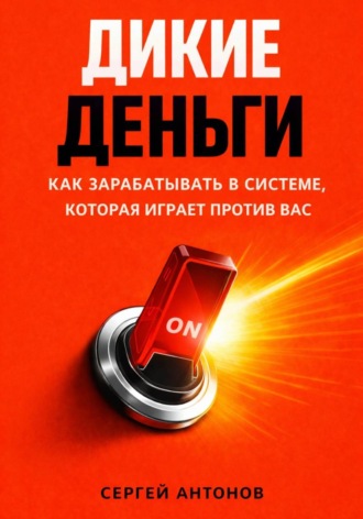 Обложка книги «Дикие деньги. Как зарабатывать в системе, которая играет против вас»
