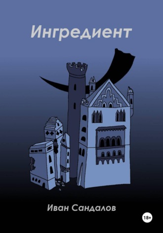 Обложка книги «Ингредиент»