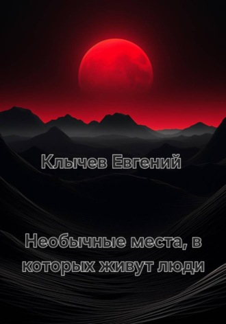 Обложка книги «Необычные места, в которых живут люди»