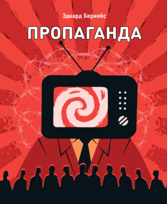 Обложка книги «Пропаганда»