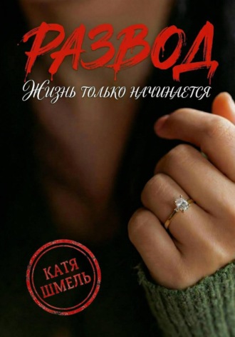 Обложка книги «Развод! Жизнь только начинается»