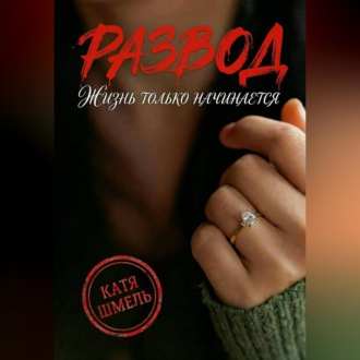 Обложка книги «Развод! Жизнь только начинается»