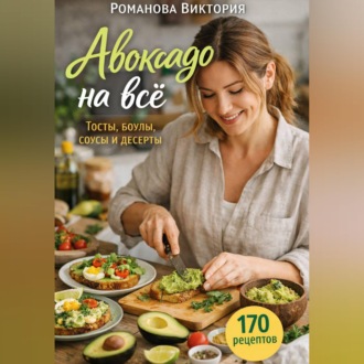 Обложка книги «Авокадо на всё: тосты, боулы, соусы и десерты»