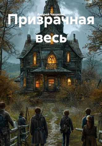 Обложка книги «Призрачная весь»