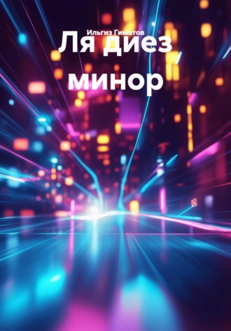 Обложка книги «Ля диез минор»