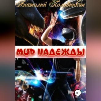 Обложка книги «Мир надежды»