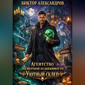 Обложка книги «Агентство посмертной недвижимости "Уютный Склеп"»