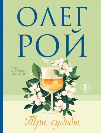 Обложка книги «Три судьбы»