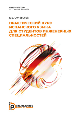 Обложка книги «Практический курс испанского языка для студентов инженерных специальностей»