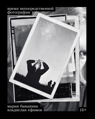 Мария Бавыкина. Время непосредственной фотографии