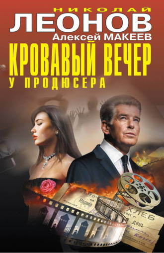 Обложка книги «Кровавый вечер у продюсера»