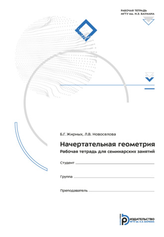 Обложка книги «Начертательная геометрия. Рабочая тетрадь для семинарских занятий»