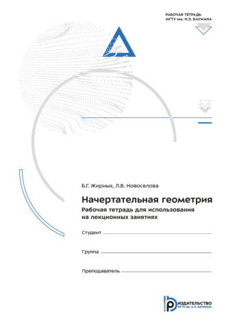 Обложка книги «Начертательная геометрия. Рабочая тетрадь для использования на лекционных занятиях»