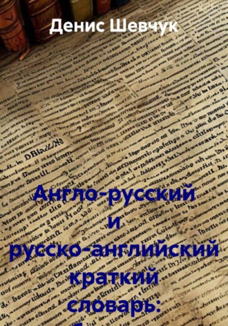 Обложка книги «Англо-русский и русско-английский краткий словарь: бухучет и аудит»