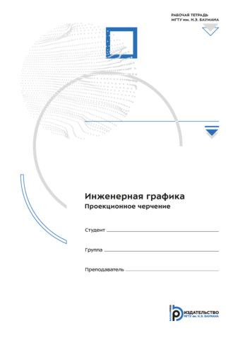 Обложка книги «Инженерная графика. Проекционное черчение»