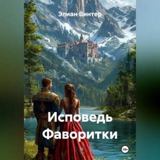 Обложка книги «Исповедь Фаворитки»