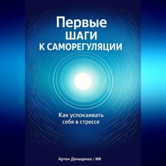 Обложка книги «Первые шаги к саморегуляции: Как успокаивать себя в стрессе»
