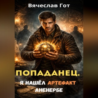 Обложка книги «Попаданец. Я нашёл артефакт Аненербе»