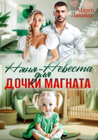 Обложка книги «Няня-невеста для дочки магната»