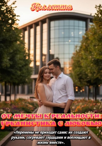 Обложка книги «От мечты к реальности: урбанистика с любовью»