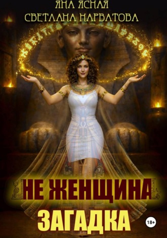 Обложка книги «Не женщина - загадка!»
