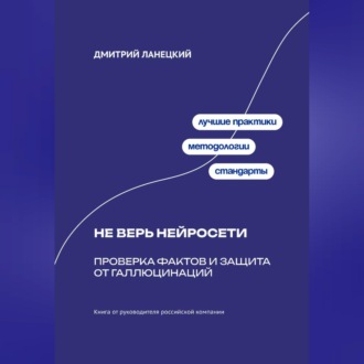 Обложка книги «Не верь нейросети: Проверка фактов и защита от галлюцинаций»