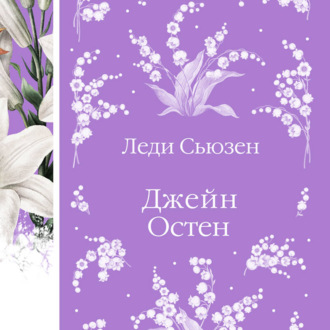 Обложка книги «Леди Сьюзен»