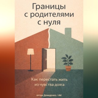 Обложка книги «Границы с родителями с нуля: Как перестать жить из чувства долга»