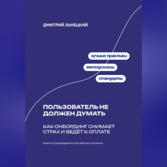 Обложка книги «Пользователь не должен думать: как онбординг снимает страх и ведёт к оплате»