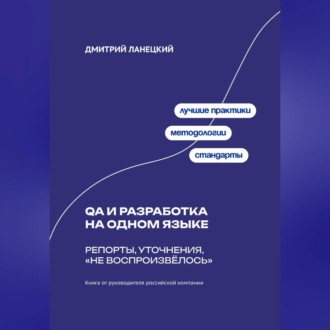 Обложка книги «QA и разработка на одном языке: Репорты, уточнения, «не воспроизвёлось»»