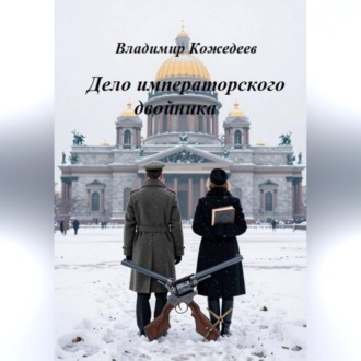 Обложка книги «Дело императорского двойника»