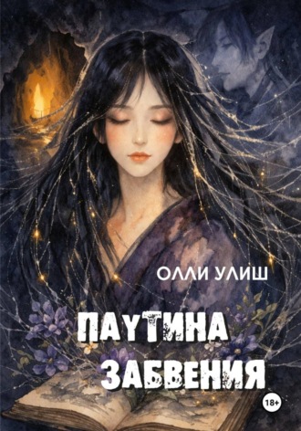 Обложка книги «Паутина забвения»