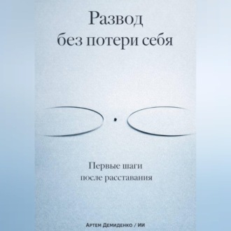 Обложка книги «Развод без потери себя: Первые шаги после расставания»