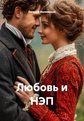 Обложка книги «Любовь и НЭП»
