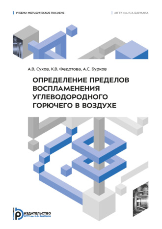Обложка книги «Определение пределов воспламенения углеводородного горючего в воздухе»