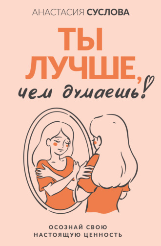Обложка книги «Ты лучше, чем думаешь! Осознай свою настоящую ценность»