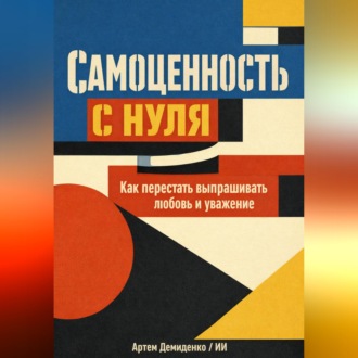 Обложка книги «Самоценность с нуля: Как перестать выпрашивать любовь и уважение»