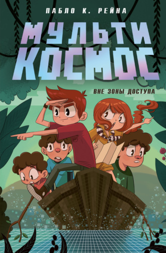 Обложка книги «МультиКосмос. Книга 2. Вне зоны доступа»
