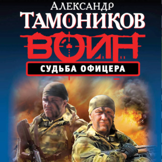 Обложка книги «Судьба офицера»