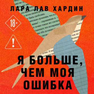 Обложка книги «Я больше, чем моя ошибка. История о том, как вновь обрести внутренний свет, находясь во тьме»