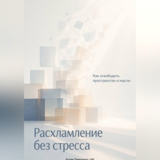 Обложка книги «Расхламление без стресса: Как освободить пространство и мысли»