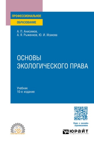 Анисимов Алексей Павлович. Основы экологического права 10-е изд., пер. и доп. Учебник для СПО