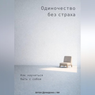 Обложка книги «Одиночество без страха: Как научиться быть с собой»