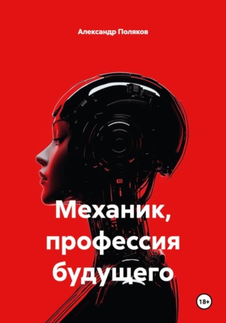 Обложка книги «Механик, профессия будущего»