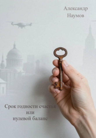 Обложка книги «Срок годности счастья, или Нулевой баланс»