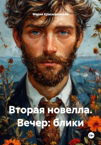 Обложка книги «Вторая новелла. Вечер: блики»