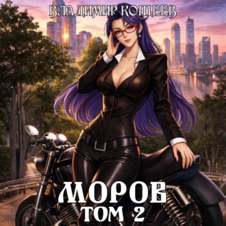 Обложка книги «Моров. Том 2»