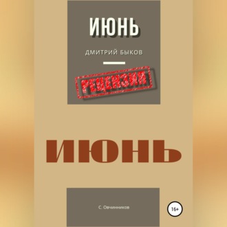Обложка книги «Дмитрий Быков. Июнь. Рецензия»