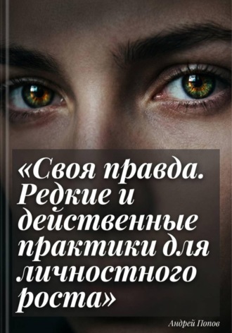 Обложка книги «Своя правда. Редкие и действенные практики для личностного роста»