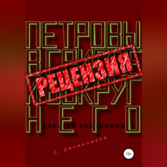 Обложка книги «Алексей Сальников. Петровы в гриппе и вокруг него. Рецензия»